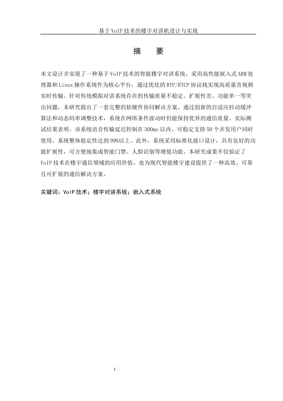 25年WH网络工程-基于VoIP技术的楼宇对讲机设计与实现终-约25494字符-约25494字符.docx_第3页