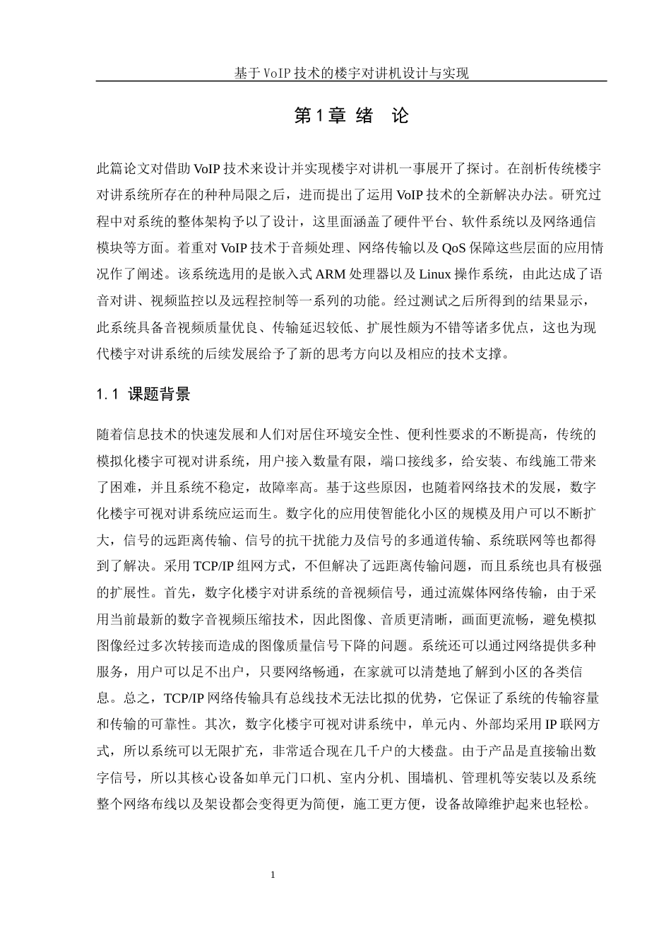 25年WH网络工程-基于VoIP技术的楼宇对讲机设计与实现终-约25494字符-约25494字符.docx_第5页