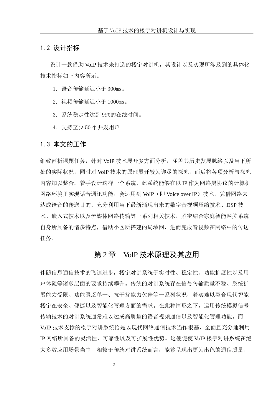 25年WH网络工程-基于VoIP技术的楼宇对讲机设计与实现终-约25494字符-约25494字符.docx_第6页