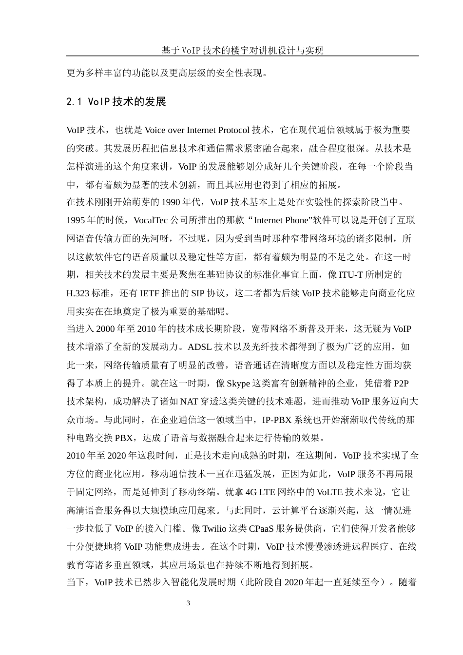 25年WH网络工程-基于VoIP技术的楼宇对讲机设计与实现终-约25494字符-约25494字符.docx_第7页