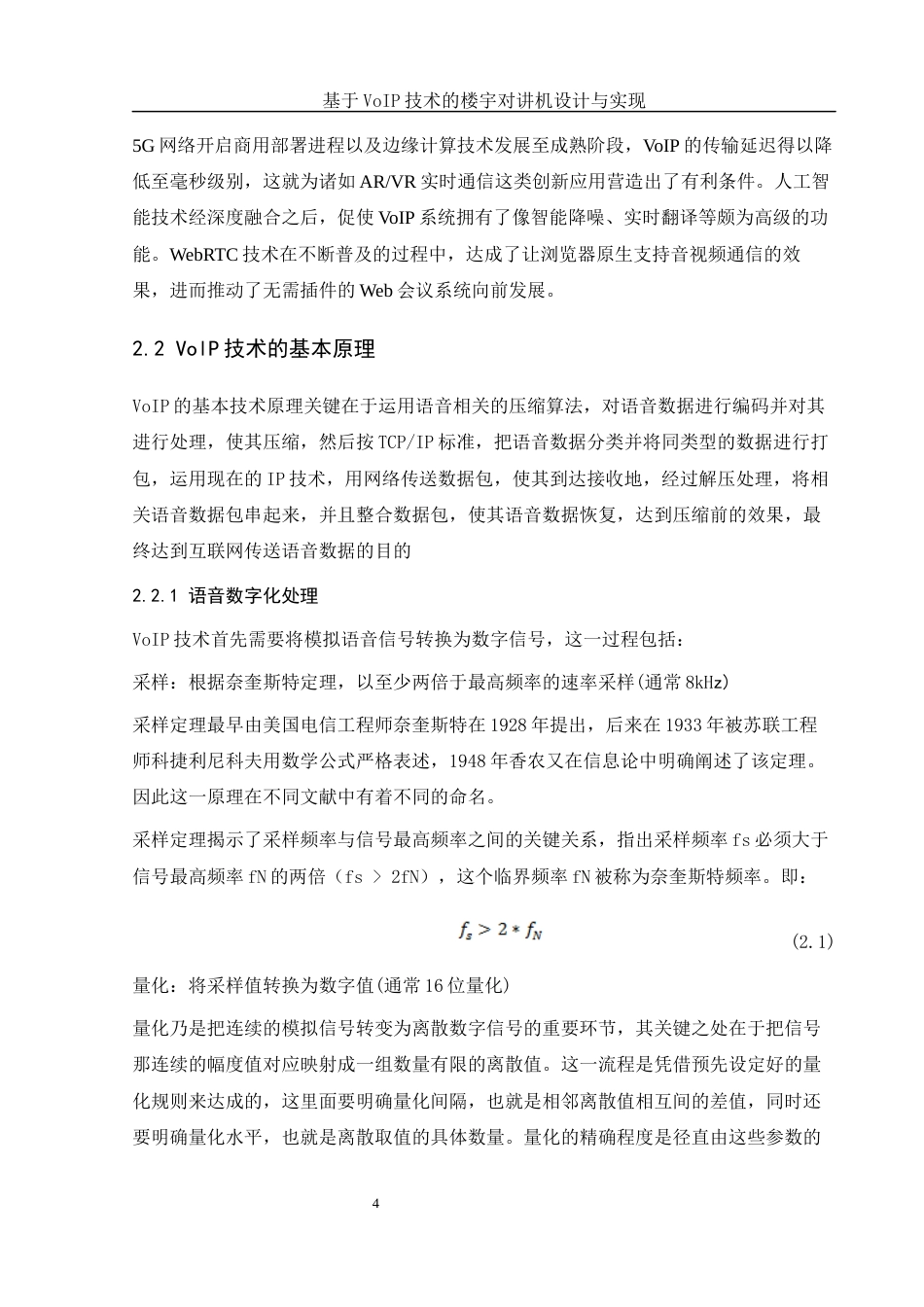 25年WH网络工程-基于VoIP技术的楼宇对讲机设计与实现终-约25494字符-约25494字符.docx_第8页