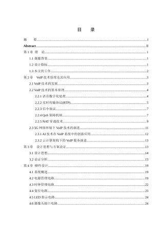 25年WH网络工程-基于VoIP技术的楼宇对讲机设计与实现终-约25494字符-约25494字符.docx