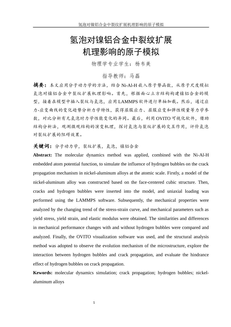 25年WH物理学 氢泡对镍铝合金中裂纹扩展机理影响的原子模拟25.68-AI5.68终-约9420字符.docx_第2页