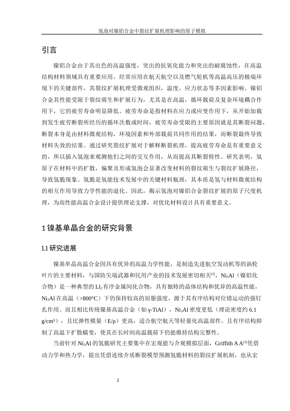 25年WH物理学 氢泡对镍铝合金中裂纹扩展机理影响的原子模拟25.68-AI5.68终-约9420字符.docx_第3页