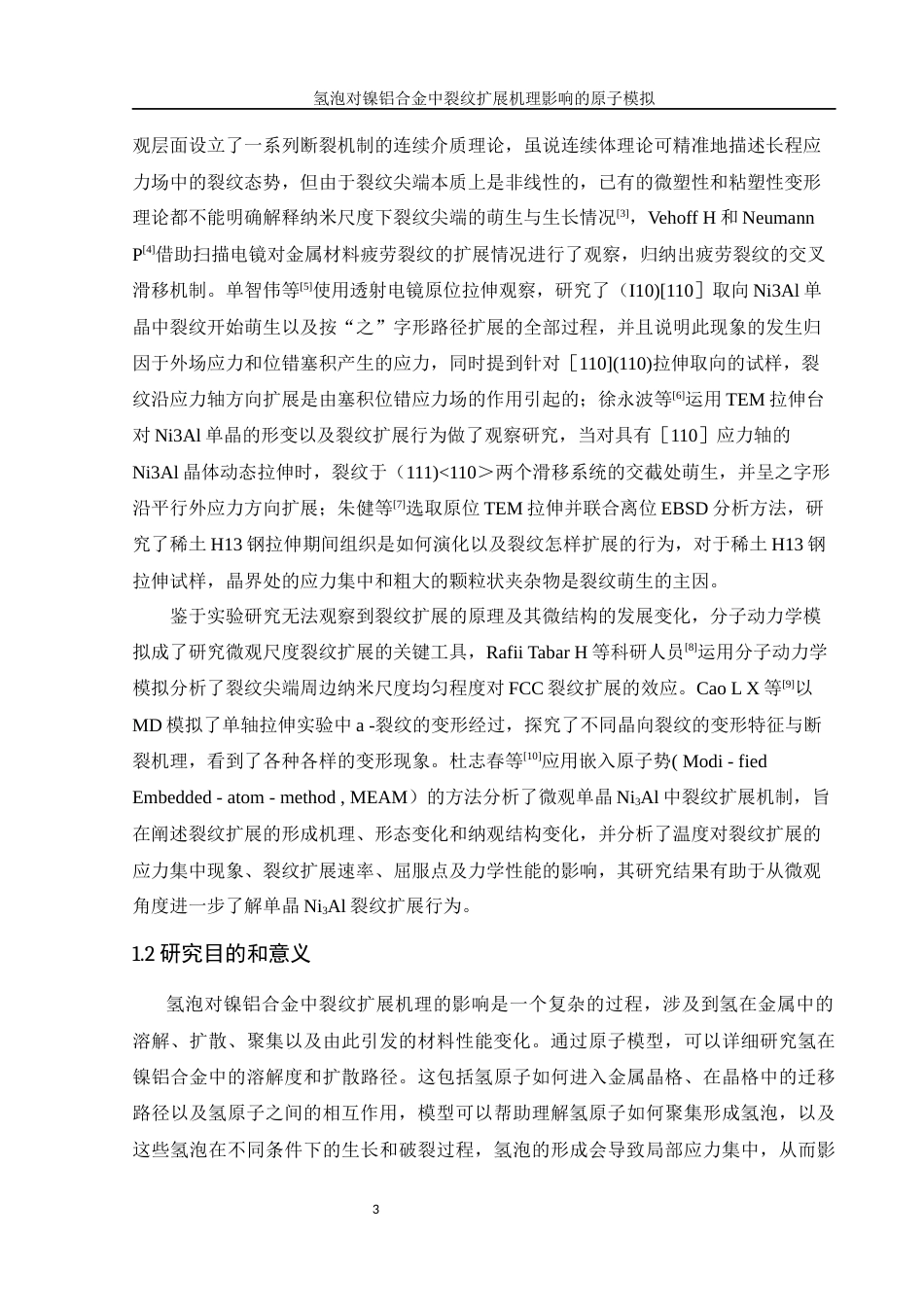 25年WH物理学 氢泡对镍铝合金中裂纹扩展机理影响的原子模拟25.68-AI5.68终-约9420字符.docx_第4页