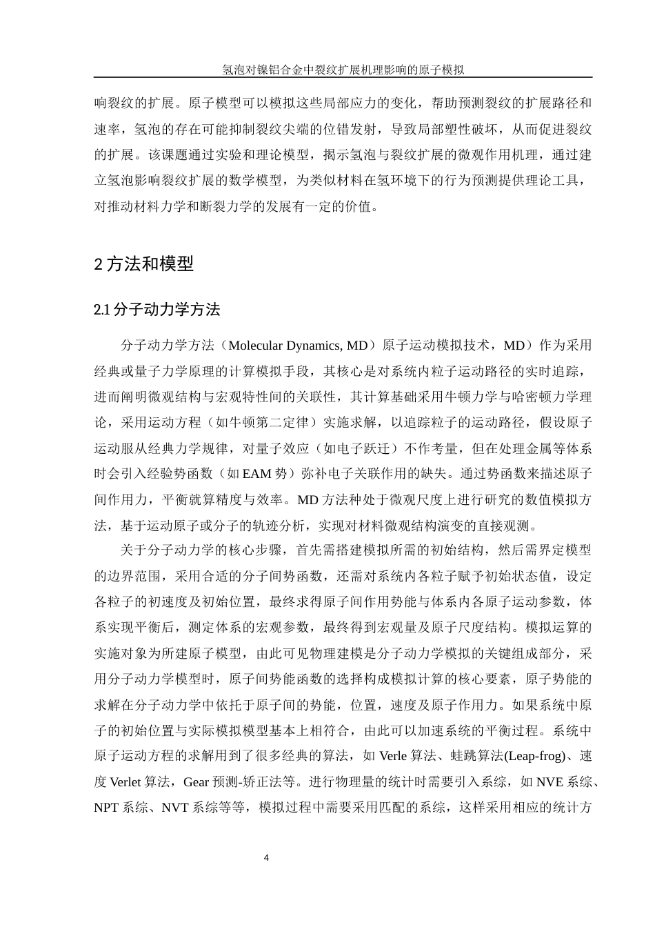 25年WH物理学 氢泡对镍铝合金中裂纹扩展机理影响的原子模拟25.68-AI5.68终-约9420字符.docx_第5页