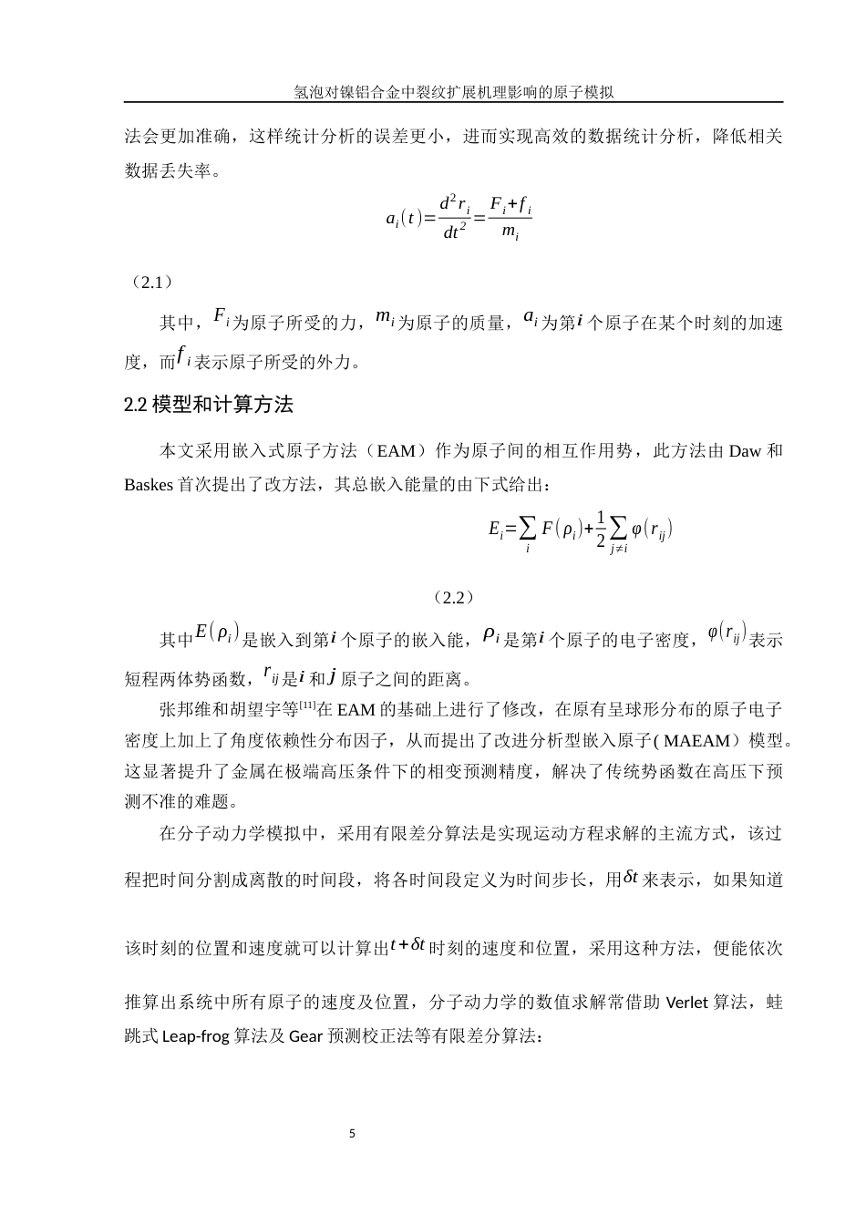 25年WH物理学 氢泡对镍铝合金中裂纹扩展机理影响的原子模拟25.68-AI5.68终-约9420字符.docx_第6页