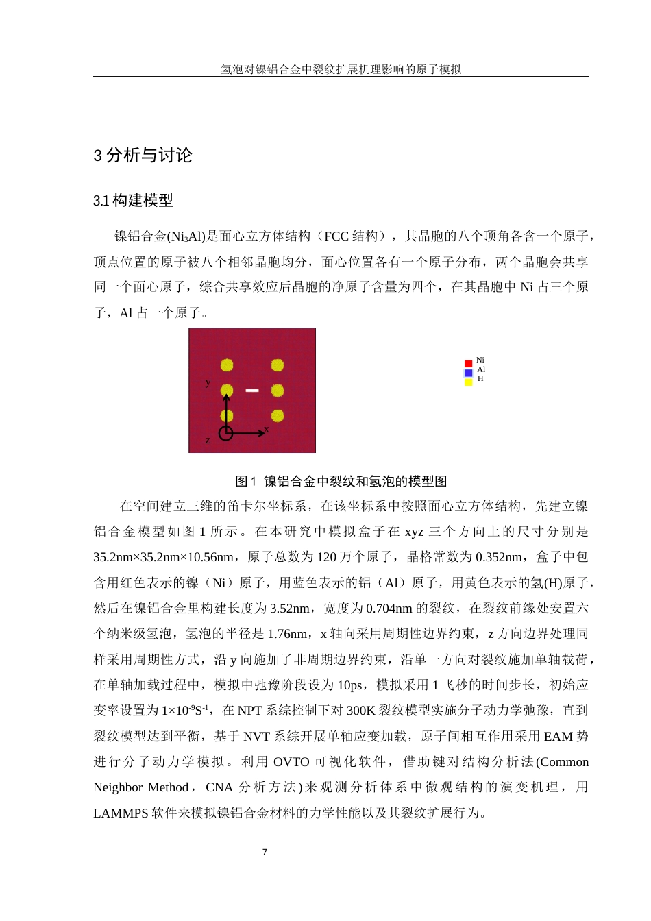 25年WH物理学 氢泡对镍铝合金中裂纹扩展机理影响的原子模拟25.68-AI5.68终-约9420字符.docx_第8页