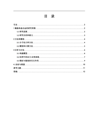 25年WH物理学 氢泡对镍铝合金中裂纹扩展机理影响的原子模拟25.68-AI5.68终-约9420字符.docx