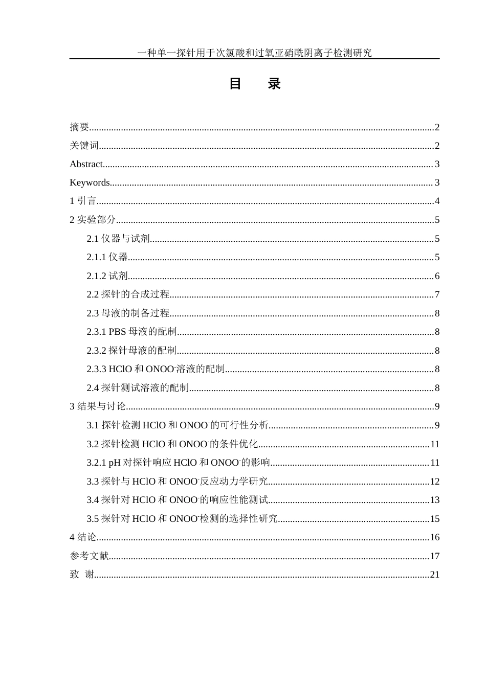 25年WH化学 一种单一探针用于次氯酸和过氧亚硝酰阴离子检测研究25.83-AI22.01终-约10586字符.docx_第1页