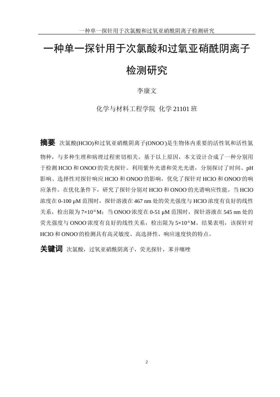 25年WH化学 一种单一探针用于次氯酸和过氧亚硝酰阴离子检测研究25.83-AI22.01终-约10586字符.docx_第2页