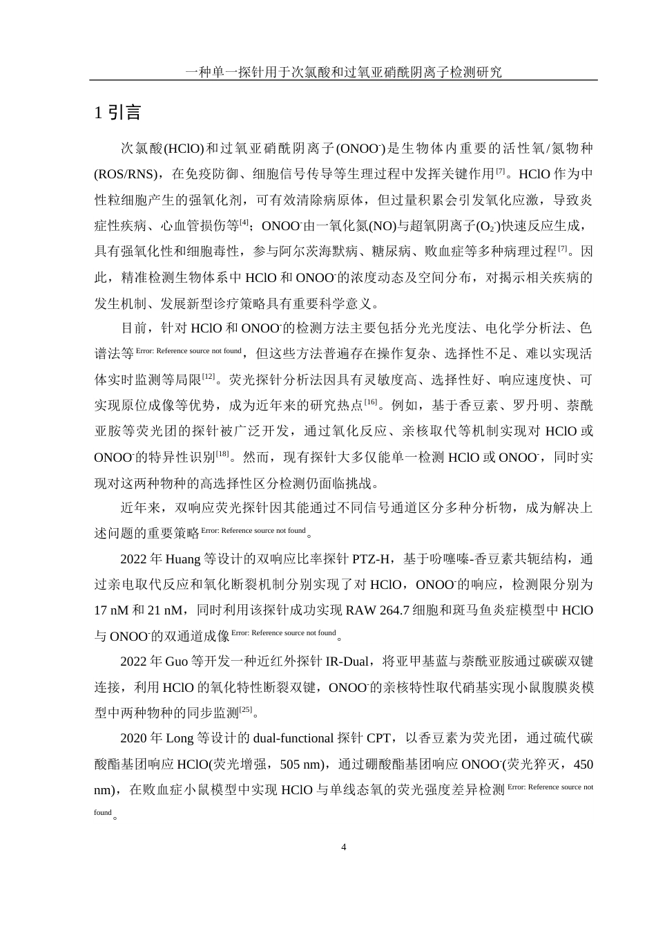 25年WH化学 一种单一探针用于次氯酸和过氧亚硝酰阴离子检测研究25.83-AI22.01终-约10586字符.docx_第4页