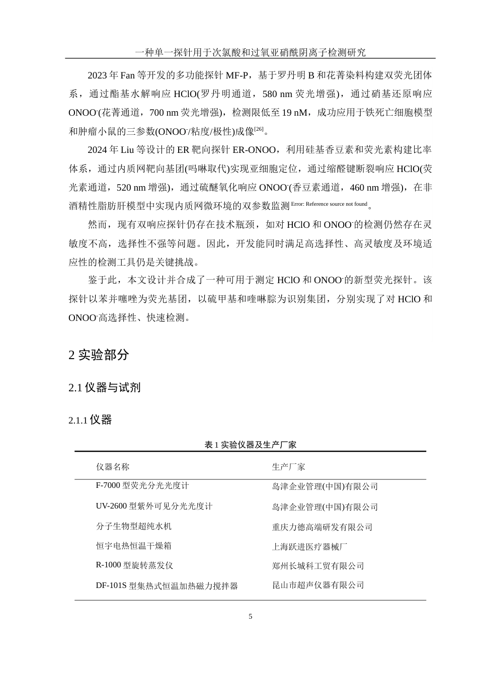 25年WH化学 一种单一探针用于次氯酸和过氧亚硝酰阴离子检测研究25.83-AI22.01终-约10586字符.docx_第5页