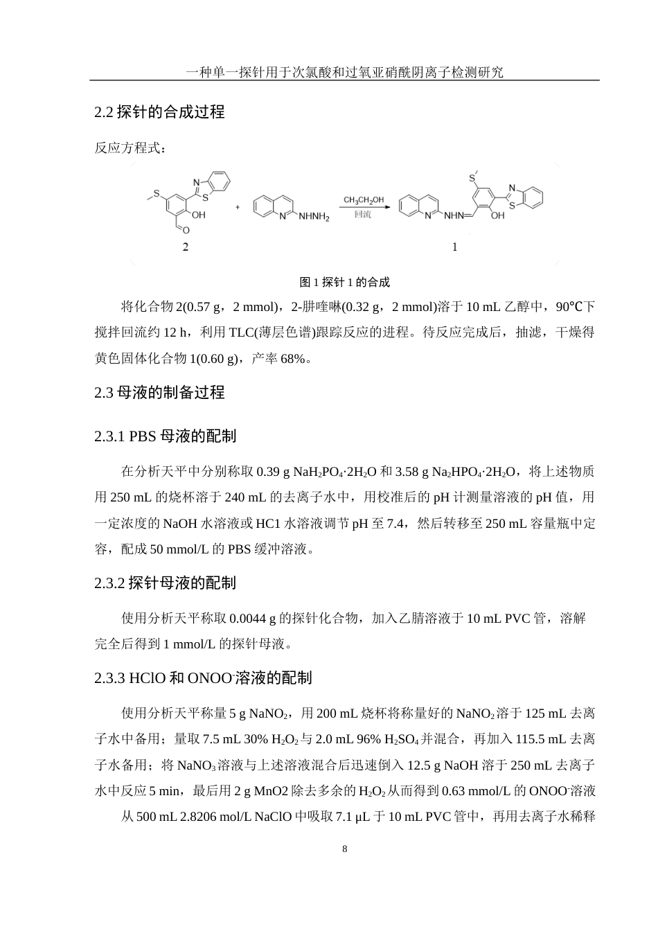 25年WH化学 一种单一探针用于次氯酸和过氧亚硝酰阴离子检测研究25.83-AI22.01终-约10586字符.docx_第8页
