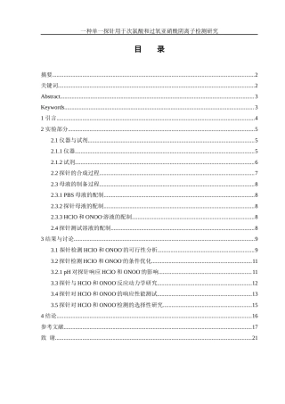 25年WH化学 一种单一探针用于次氯酸和过氧亚硝酰阴离子检测研究25.83-AI22.01终-约10586字符.docx
