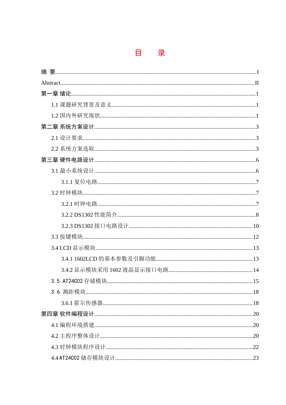 25年WH机械设计制造及其自动化 出租车计费系统设计24.78-AI32.52-约25220字符.doc_第1页