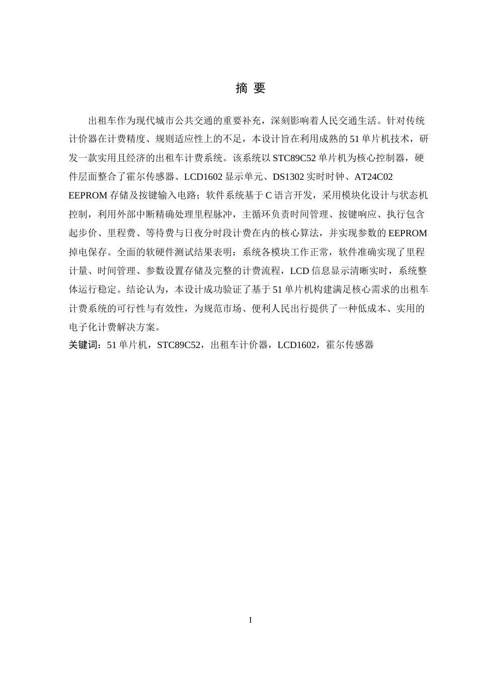 25年WH机械设计制造及其自动化 出租车计费系统设计24.78-AI32.52-约25220字符.doc_第3页