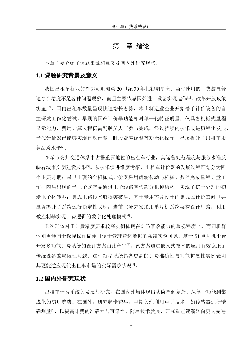 25年WH机械设计制造及其自动化 出租车计费系统设计24.78-AI32.52-约25220字符.doc_第5页