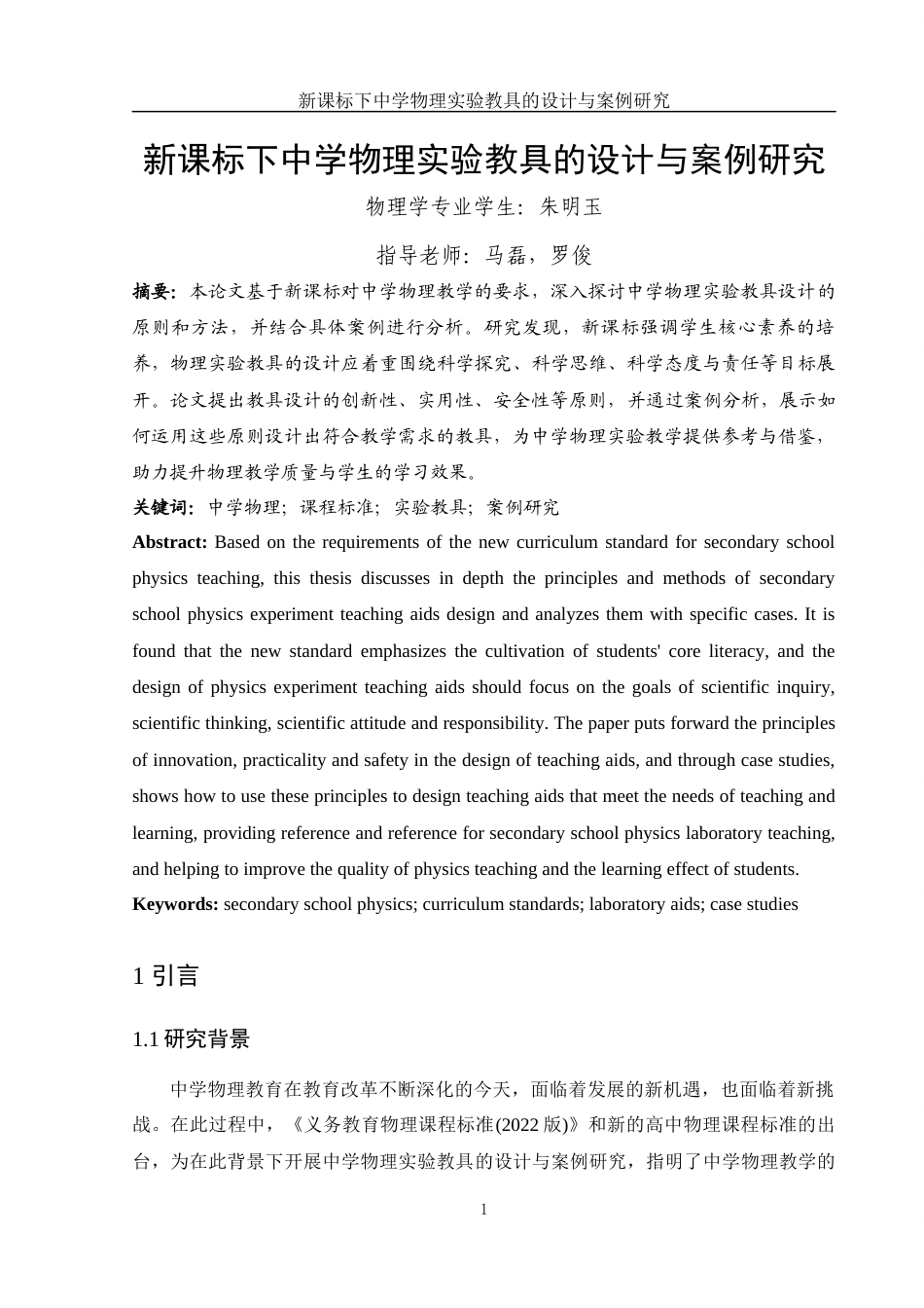 25年WH物理学 新课标下中学物理实验教具的设计与案例研究10.67-AI15.04终-约9426字符.docx_第2页