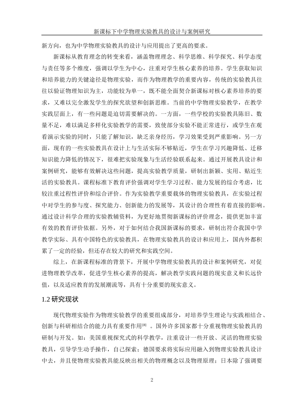 25年WH物理学 新课标下中学物理实验教具的设计与案例研究10.67-AI15.04终-约9426字符.docx_第3页