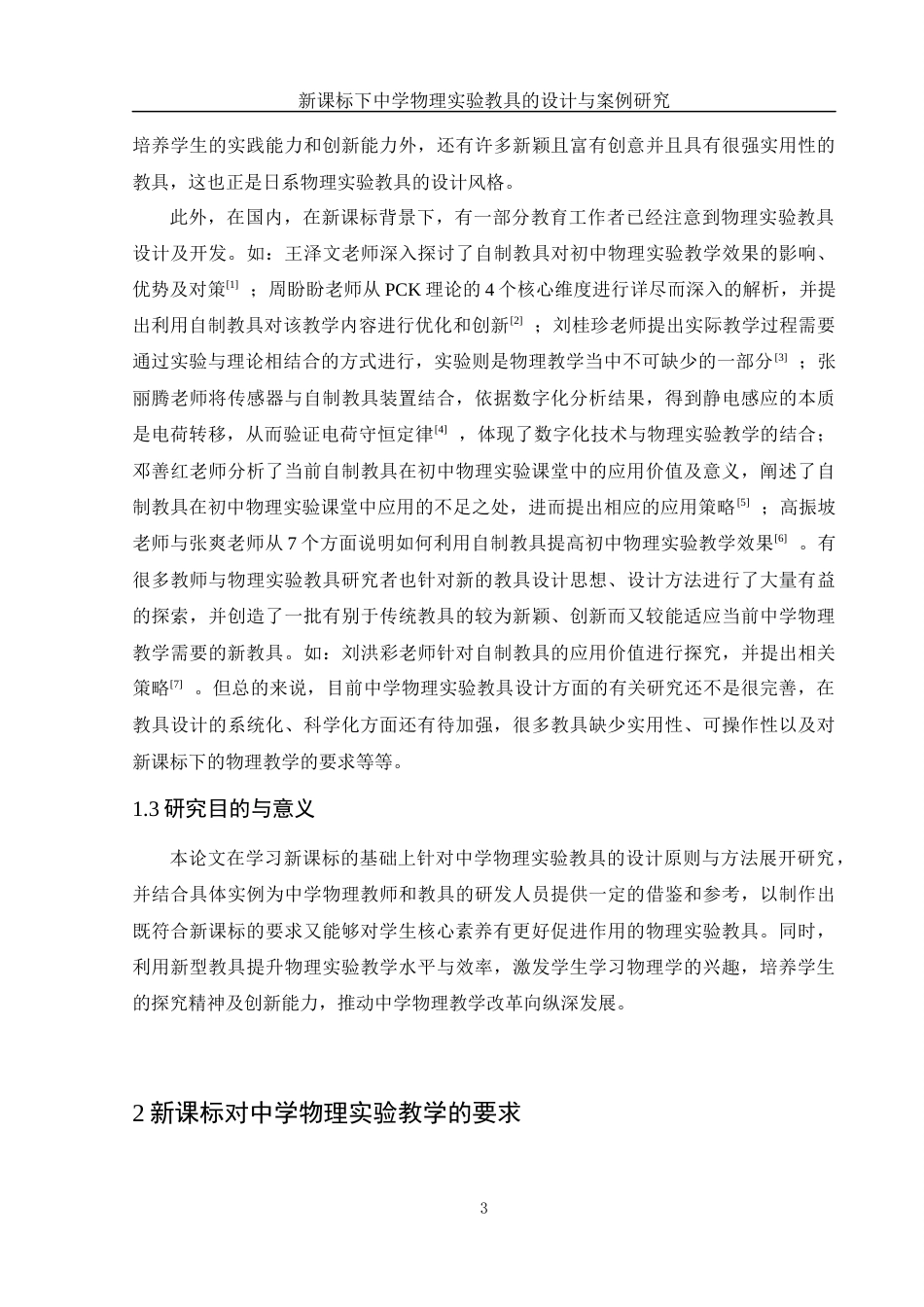 25年WH物理学 新课标下中学物理实验教具的设计与案例研究10.67-AI15.04终-约9426字符.docx_第4页