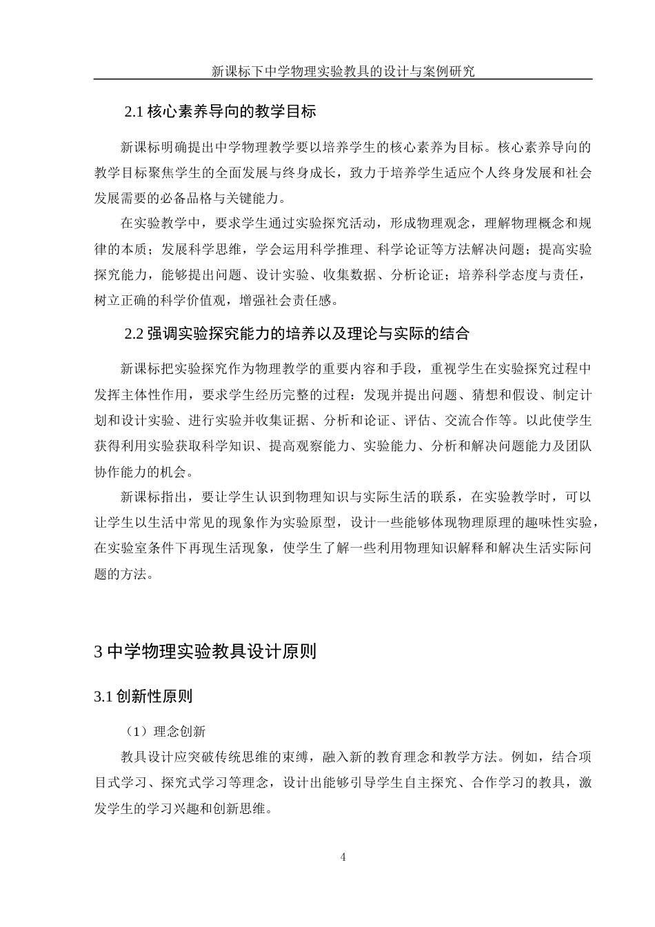 25年WH物理学 新课标下中学物理实验教具的设计与案例研究10.67-AI15.04终-约9426字符.docx_第5页