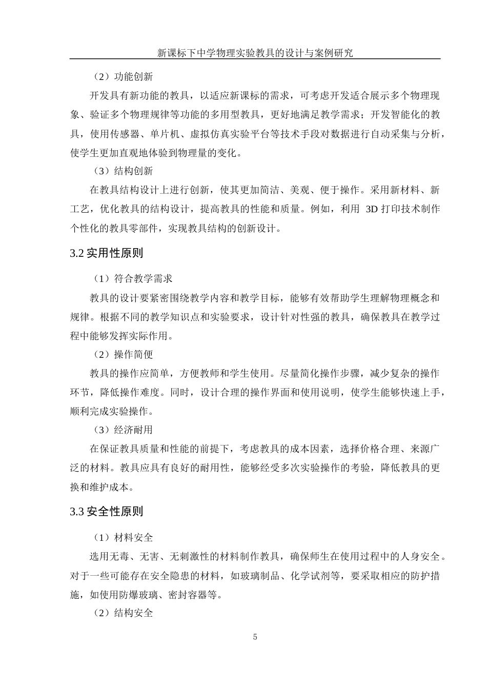 25年WH物理学 新课标下中学物理实验教具的设计与案例研究10.67-AI15.04终-约9426字符.docx_第6页