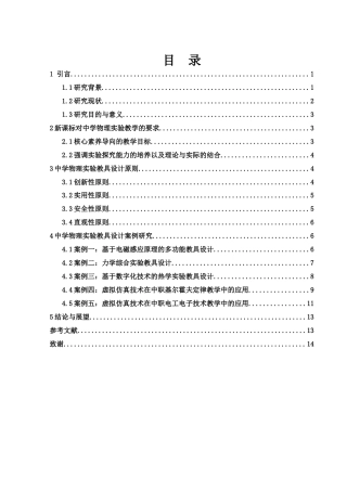 25年WH物理学 新课标下中学物理实验教具的设计与案例研究10.67-AI15.04终-约9426字符.docx