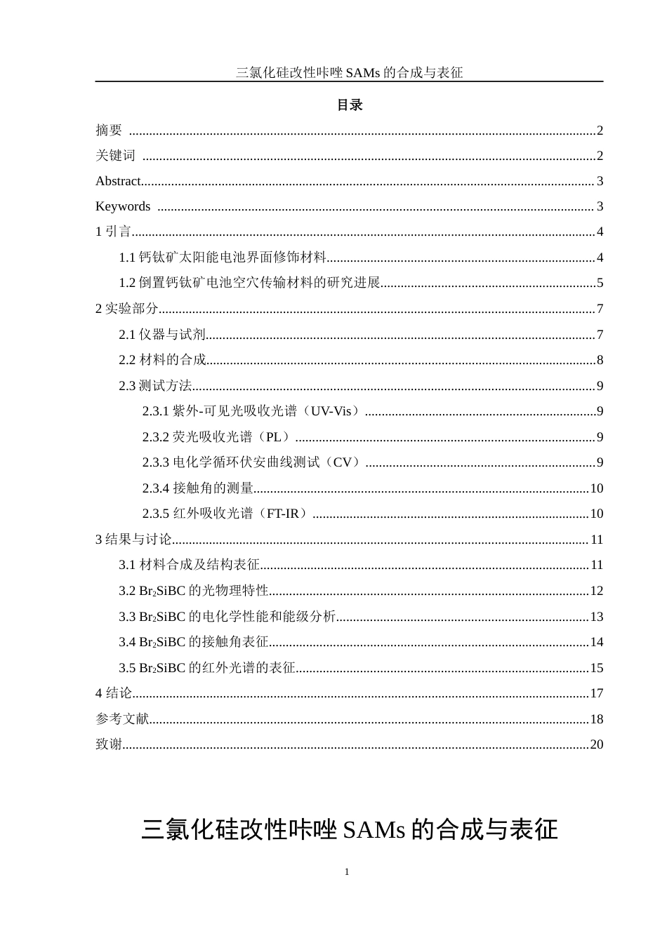 25年WH化学 三氯化硅改性咔唑SAMs的合成及表征16.28-AI22.56终-约11561字符.docx_第1页