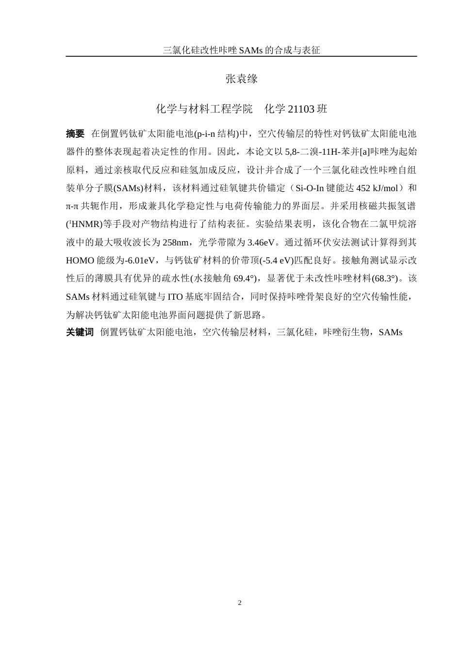 25年WH化学 三氯化硅改性咔唑SAMs的合成及表征16.28-AI22.56终-约11561字符.docx_第2页