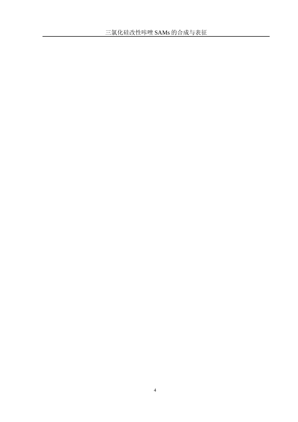 25年WH化学 三氯化硅改性咔唑SAMs的合成及表征16.28-AI22.56终-约11561字符.docx_第4页