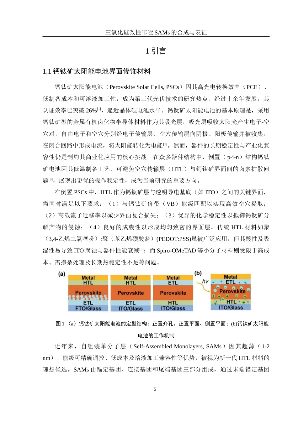 25年WH化学 三氯化硅改性咔唑SAMs的合成及表征16.28-AI22.56终-约11561字符.docx_第5页