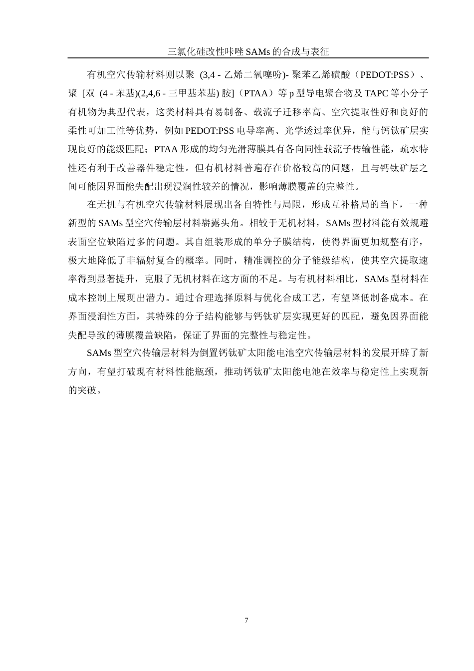 25年WH化学 三氯化硅改性咔唑SAMs的合成及表征16.28-AI22.56终-约11561字符.docx_第7页