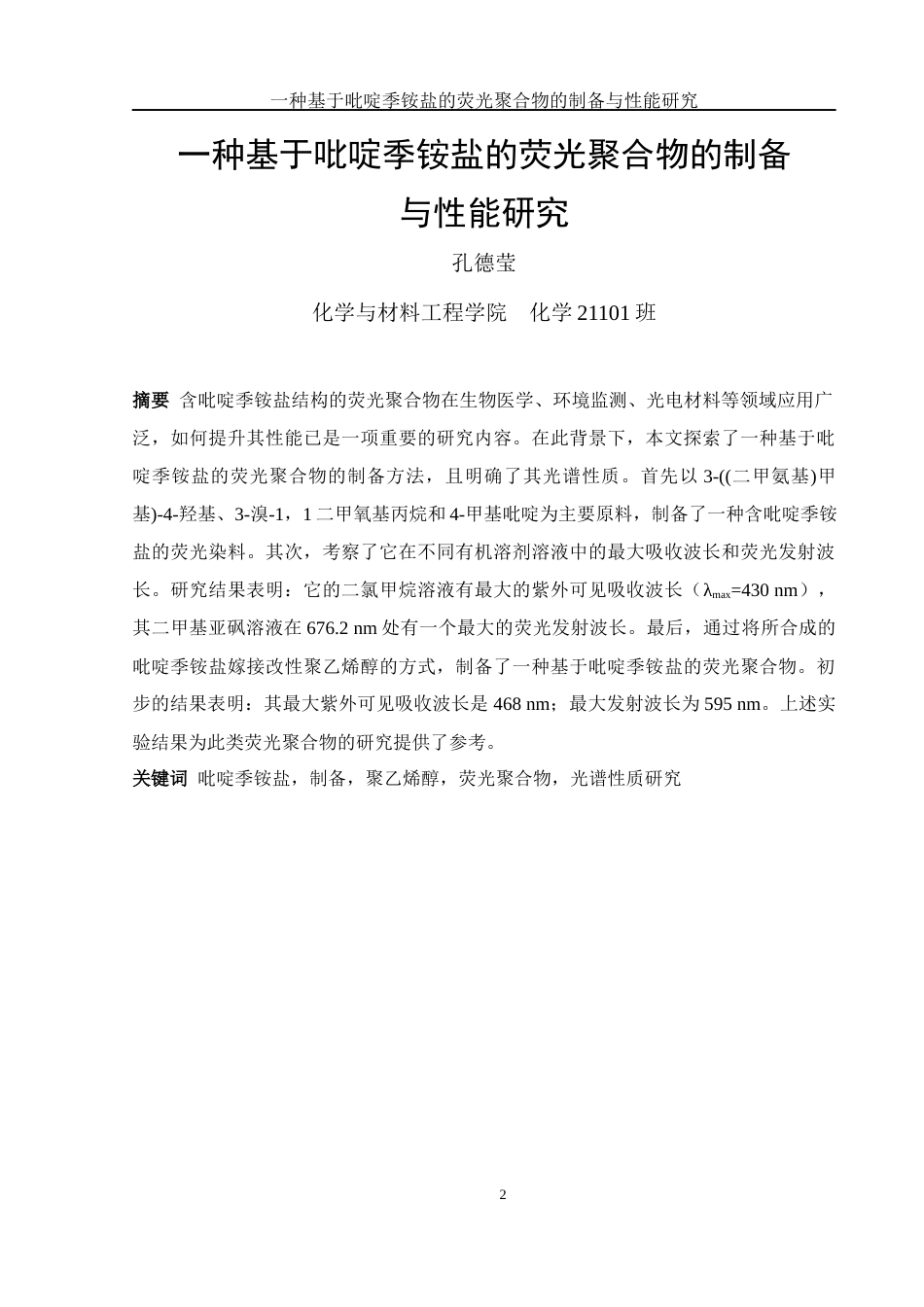 25年WH化学 一种基于吡啶季铵盐的荧光聚合物的制备与性能研究17.41-AI26.79终-约12954字符.docx_第2页