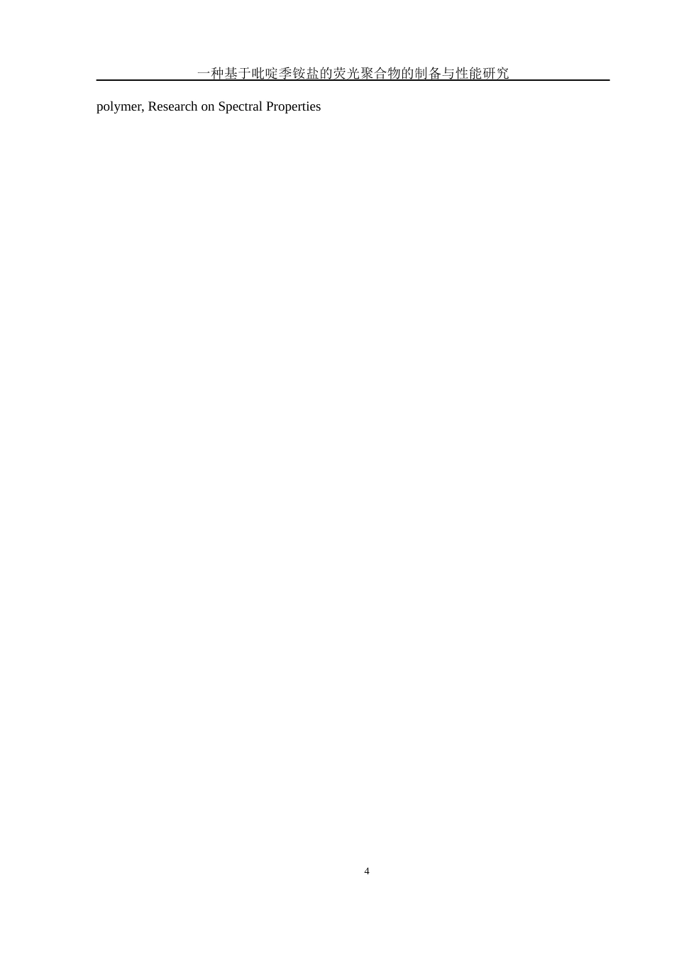 25年WH化学 一种基于吡啶季铵盐的荧光聚合物的制备与性能研究17.41-AI26.79终-约12954字符.docx_第4页