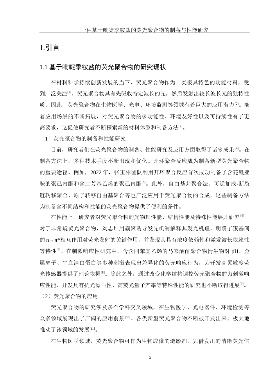25年WH化学 一种基于吡啶季铵盐的荧光聚合物的制备与性能研究17.41-AI26.79终-约12954字符.docx_第5页