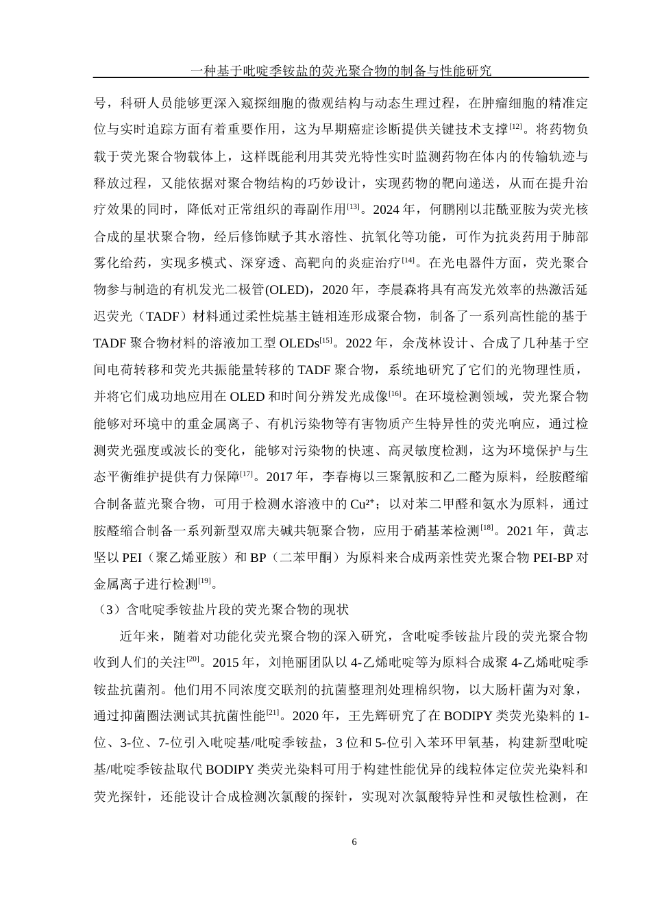 25年WH化学 一种基于吡啶季铵盐的荧光聚合物的制备与性能研究17.41-AI26.79终-约12954字符.docx_第6页