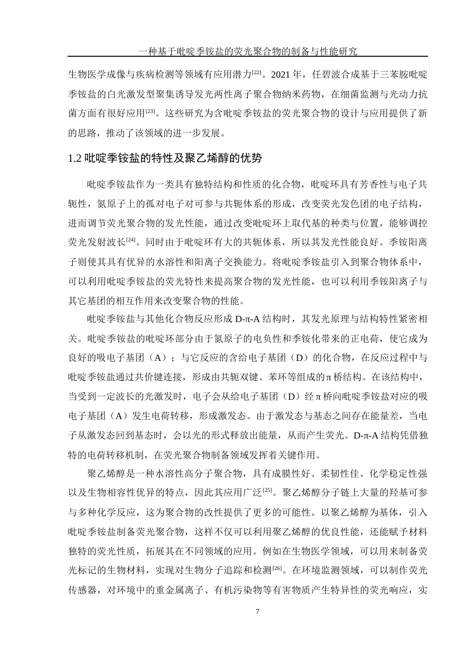 25年WH化学 一种基于吡啶季铵盐的荧光聚合物的制备与性能研究17.41-AI26.79终-约12954字符.docx_第7页