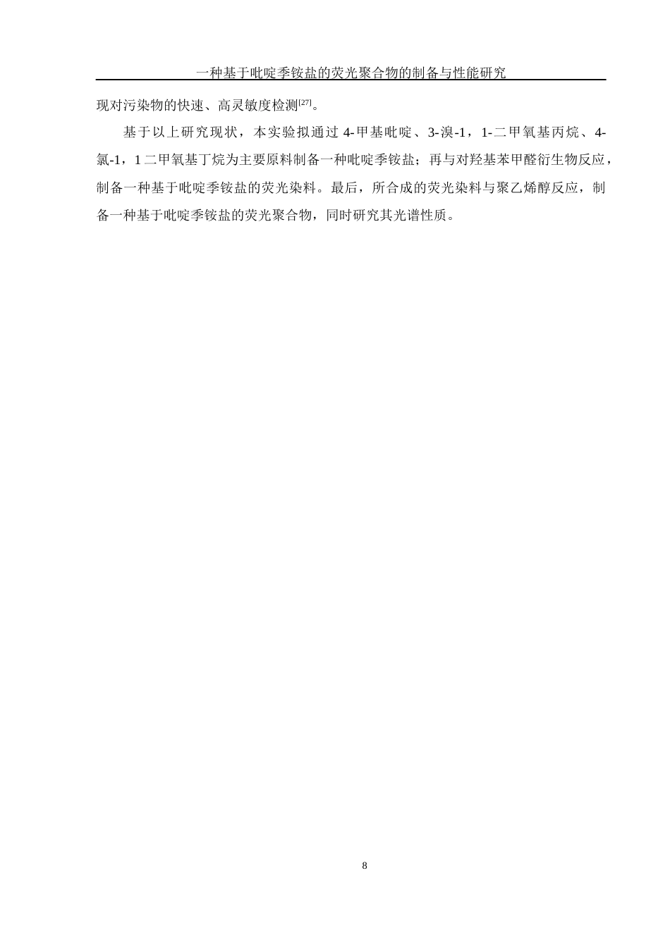 25年WH化学 一种基于吡啶季铵盐的荧光聚合物的制备与性能研究17.41-AI26.79终-约12954字符.docx_第8页