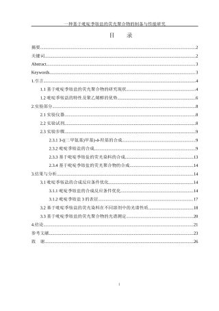 25年WH化学 一种基于吡啶季铵盐的荧光聚合物的制备与性能研究17.41-AI26.79终-约12954字符.docx