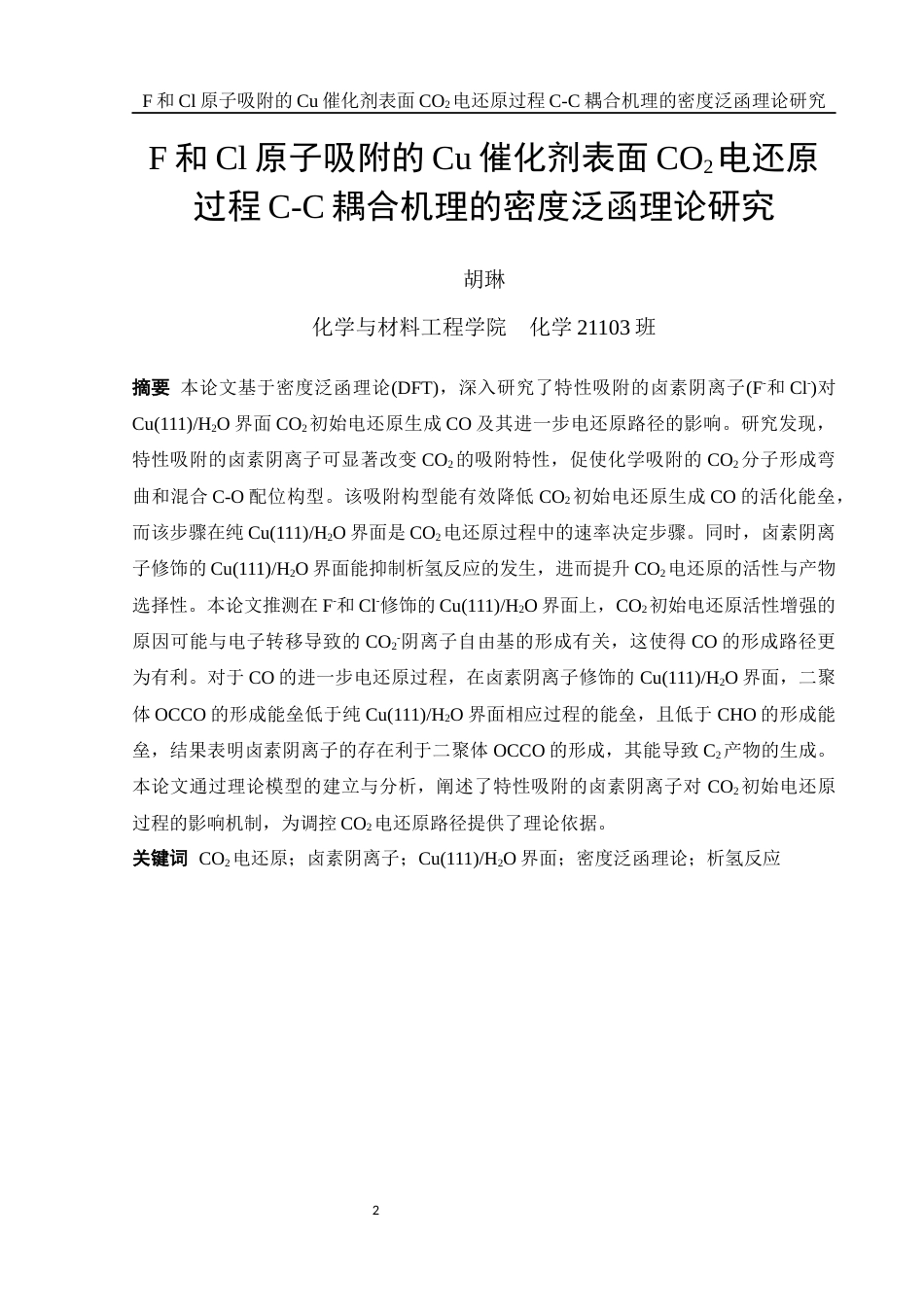25年WH化学 F和Cl原子吸附的Cu催化剂表面CO2电还原过程C-C耦合机理的密度泛函理论研究4.39-AI12.41终稿-约16279字符.docx_第2页