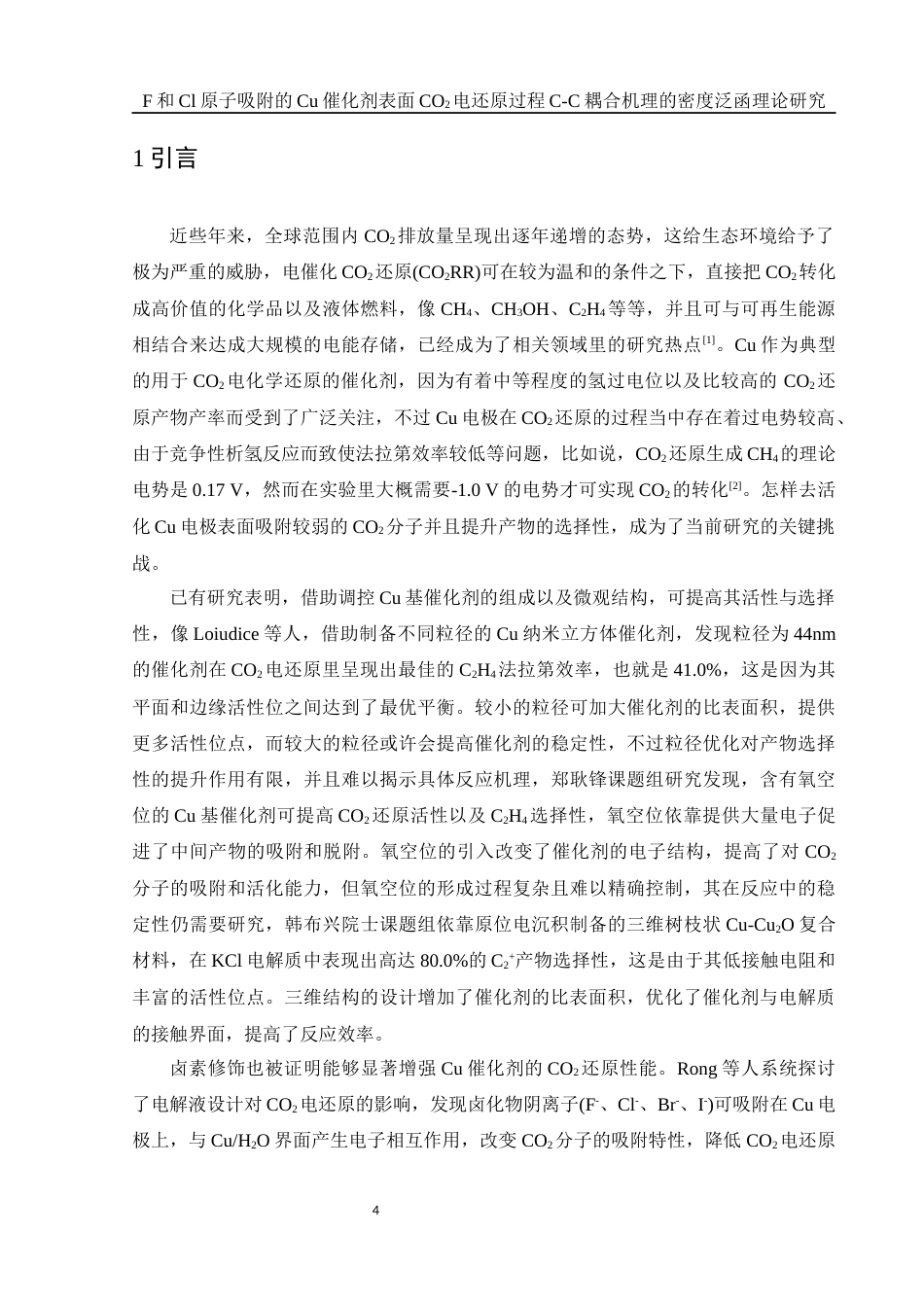25年WH化学 F和Cl原子吸附的Cu催化剂表面CO2电还原过程C-C耦合机理的密度泛函理论研究4.39-AI12.41终稿-约16279字符.docx_第4页