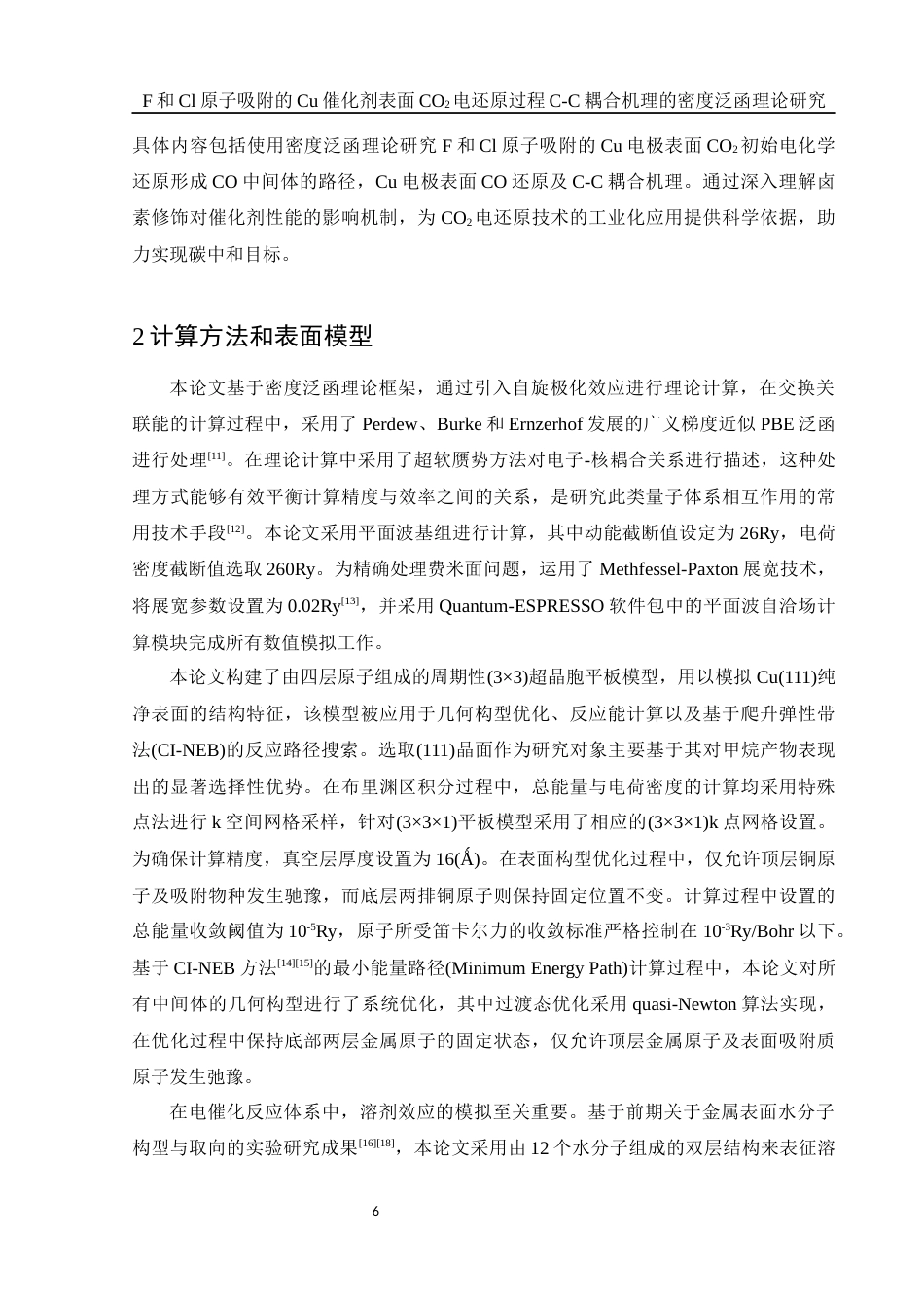 25年WH化学 F和Cl原子吸附的Cu催化剂表面CO2电还原过程C-C耦合机理的密度泛函理论研究4.39-AI12.41终稿-约16279字符.docx_第6页