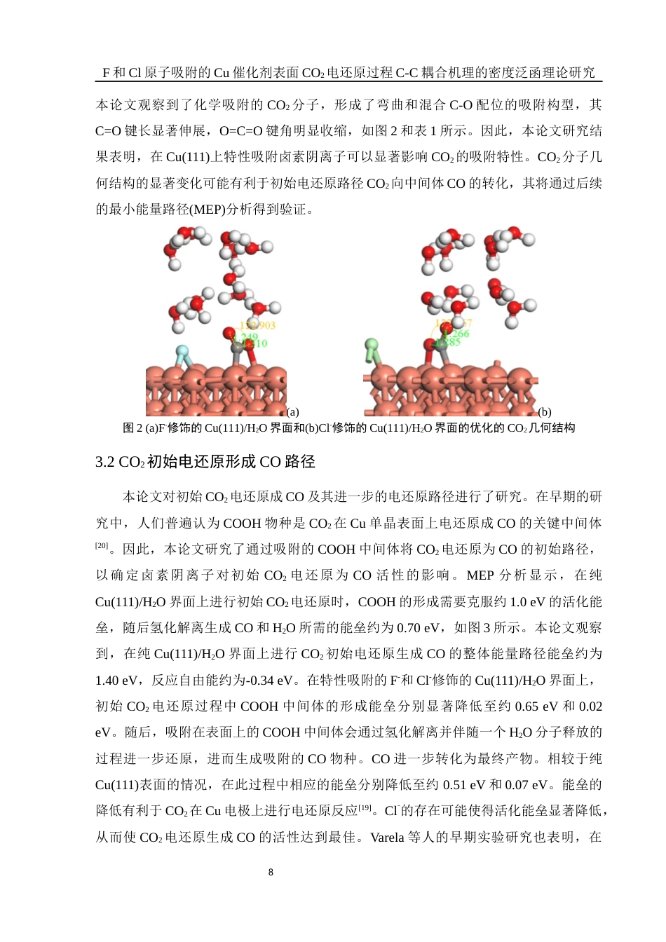 25年WH化学 F和Cl原子吸附的Cu催化剂表面CO2电还原过程C-C耦合机理的密度泛函理论研究4.39-AI12.41终稿-约16279字符.docx_第8页