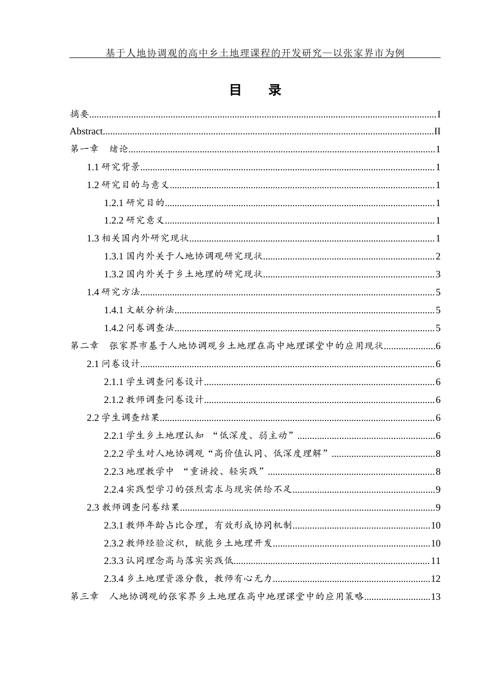 25年WH地理科学 基于人地协调观的高中乡土地理课程的开发研究—以张家界市为例15.3-AI25.07终-约17403字符.docx_第1页