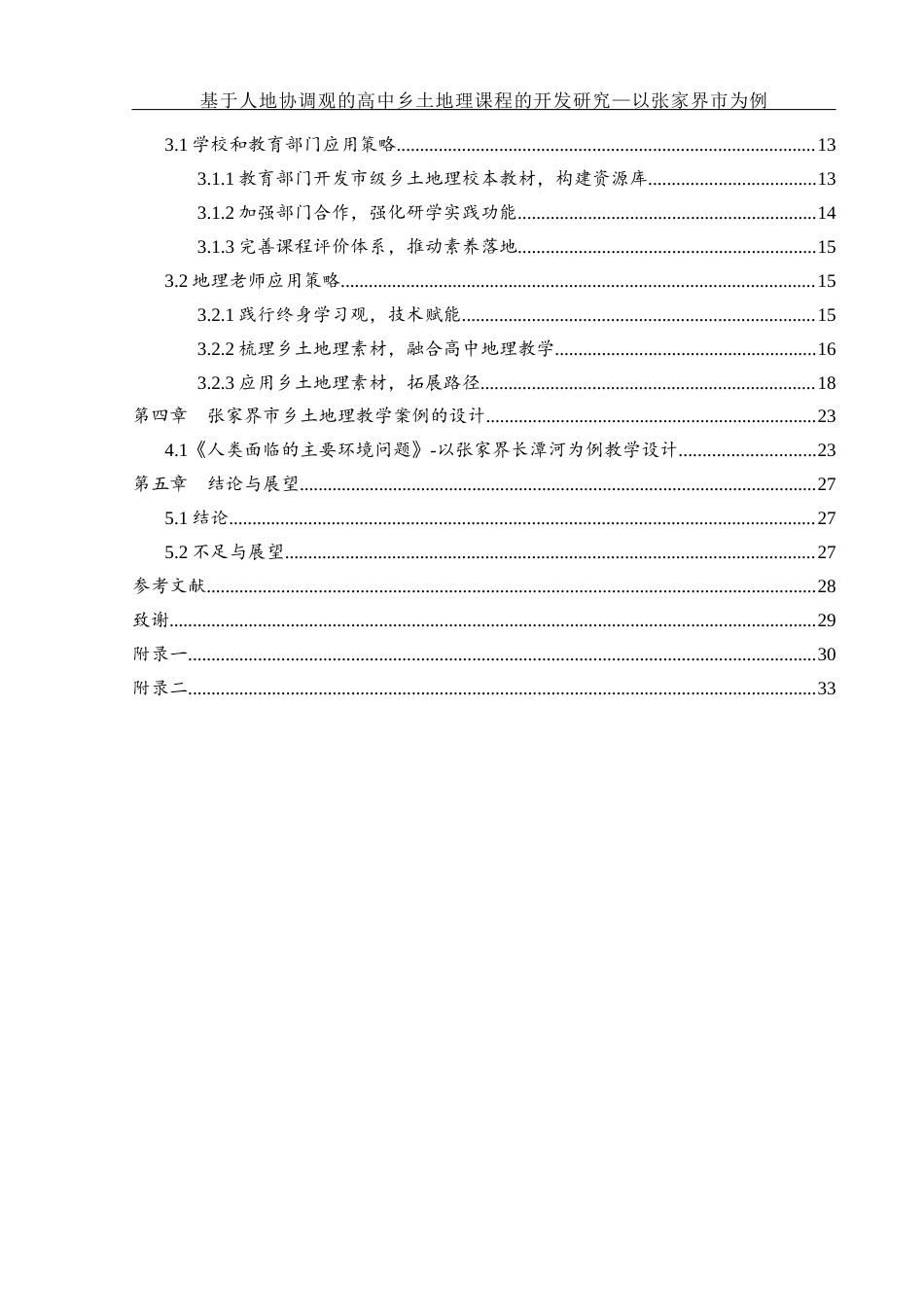 25年WH地理科学 基于人地协调观的高中乡土地理课程的开发研究—以张家界市为例15.3-AI25.07终-约17403字符.docx_第2页