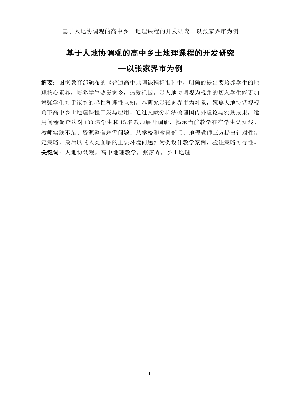 25年WH地理科学 基于人地协调观的高中乡土地理课程的开发研究—以张家界市为例15.3-AI25.07终-约17403字符.docx_第3页