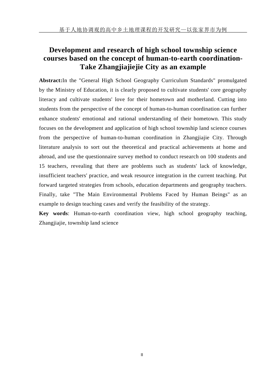 25年WH地理科学 基于人地协调观的高中乡土地理课程的开发研究—以张家界市为例15.3-AI25.07终-约17403字符.docx_第4页