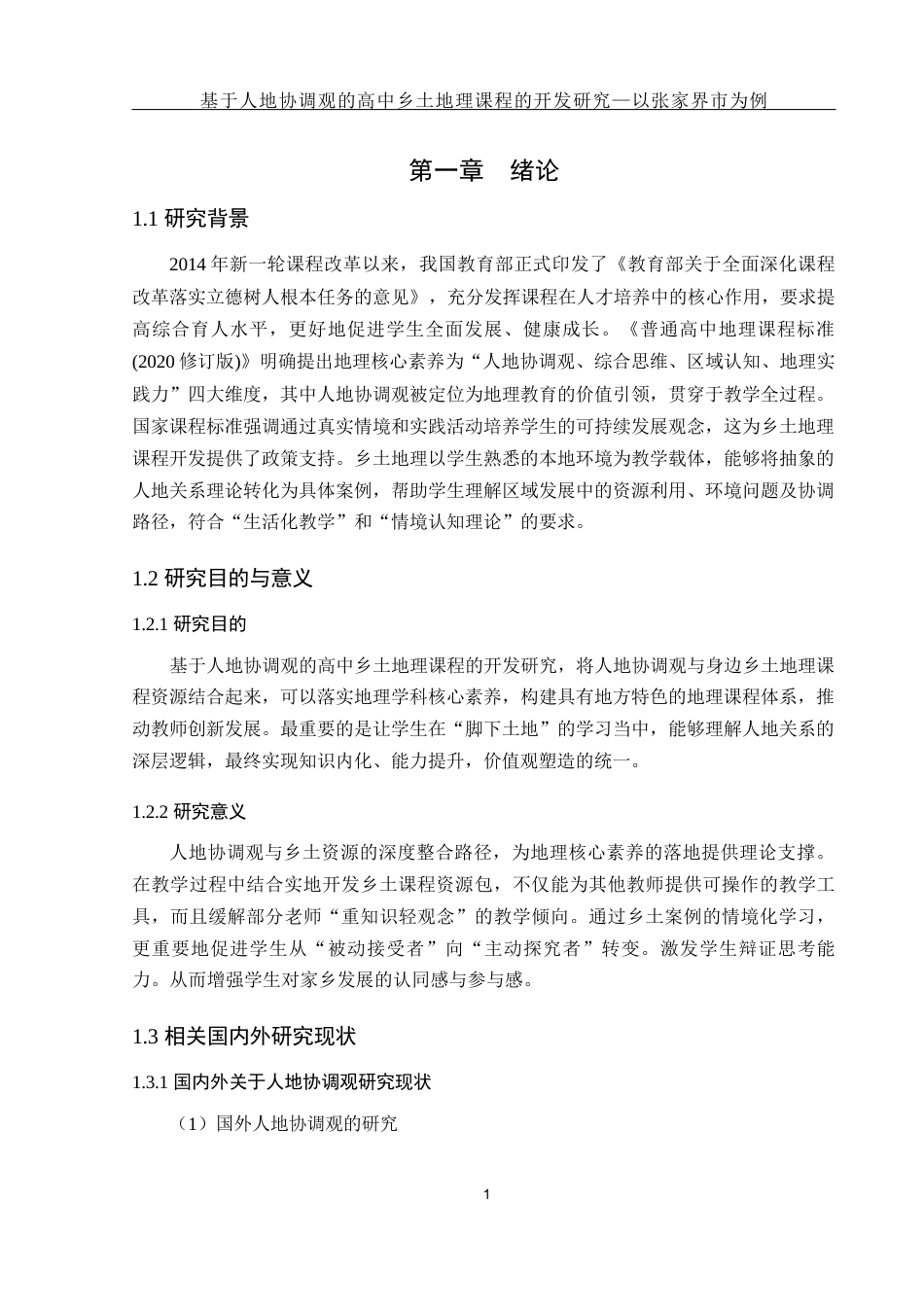 25年WH地理科学 基于人地协调观的高中乡土地理课程的开发研究—以张家界市为例15.3-AI25.07终-约17403字符.docx_第5页