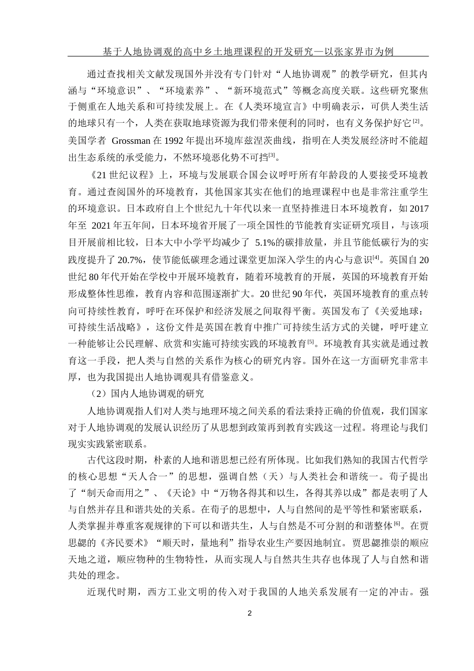 25年WH地理科学 基于人地协调观的高中乡土地理课程的开发研究—以张家界市为例15.3-AI25.07终-约17403字符.docx_第6页